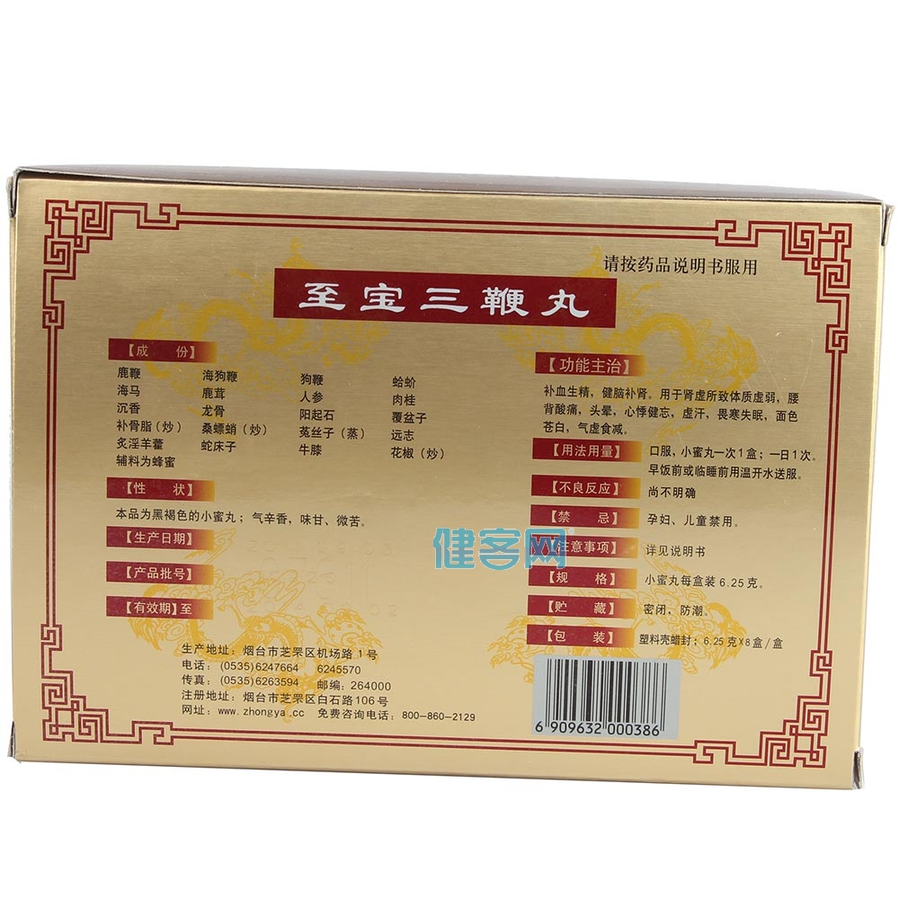 至宝三鞭丸(中亚)(至宝三鞭丸)_说明书_作用_效果_价格_方舟健客网