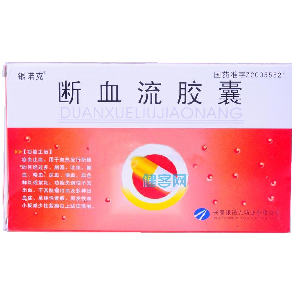 断血流胶囊银诺克