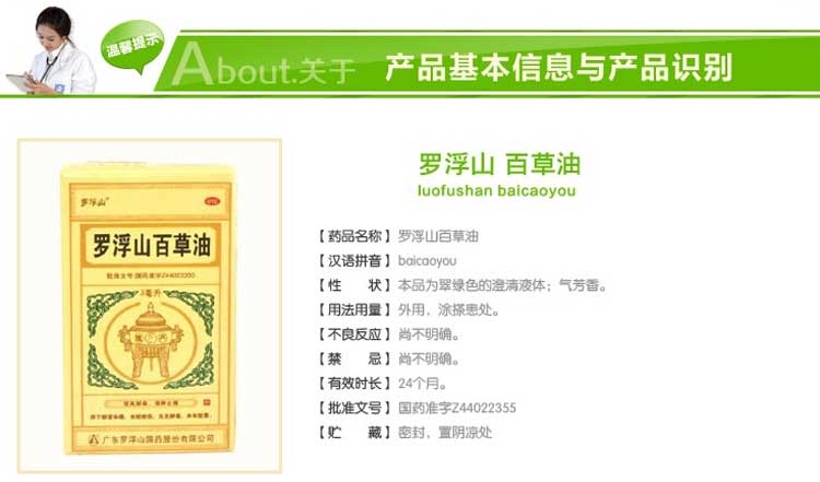 罗浮山百草油(罗浮山国药)(罗浮山百草油)_说明书_作用_效果_价格