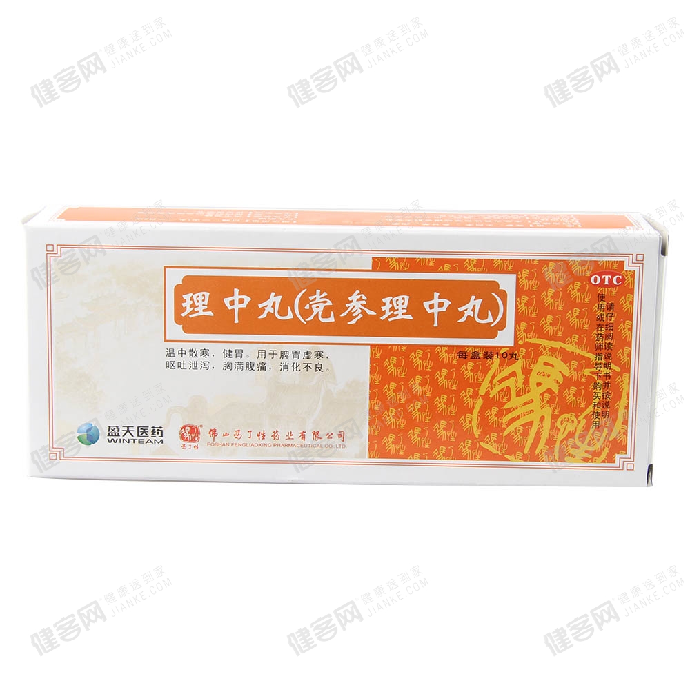 理中丸(党参理中丸)