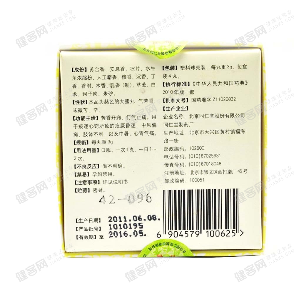 苏合香丸(同仁堂)(苏合香丸)_说明书_作用_效果_价格_方舟健客网