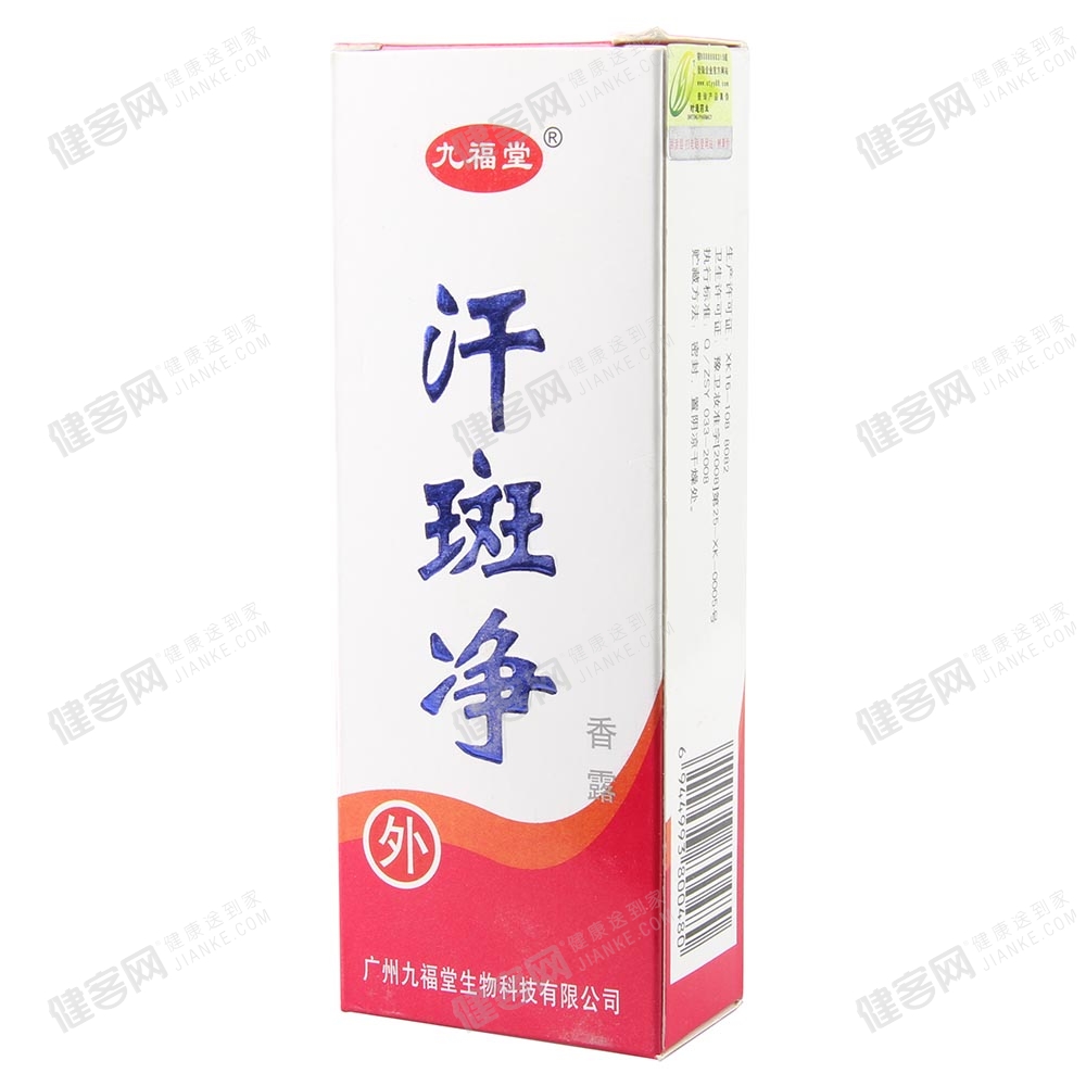 汗斑净(九福堂)