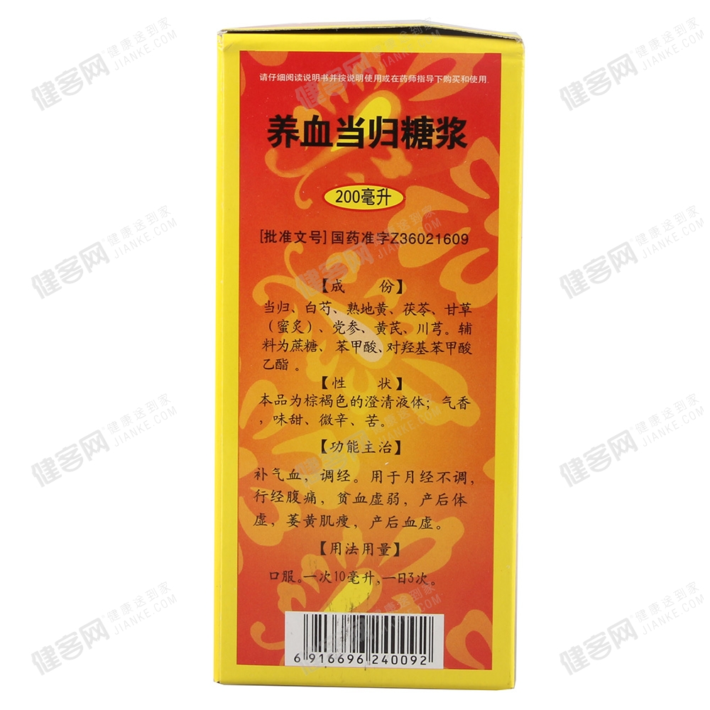 养血当归糖浆(南大博仕)