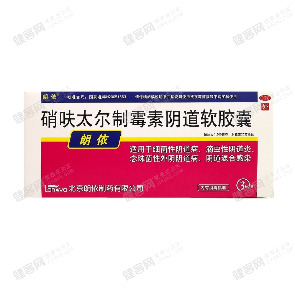 硝呋太尔制霉素阴道软胶囊朗依