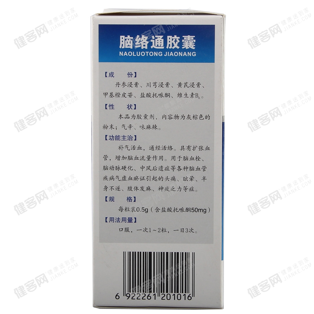 脑络通胶囊(脑络通胶囊)_说明书_作用_效果_价格_方舟健客网