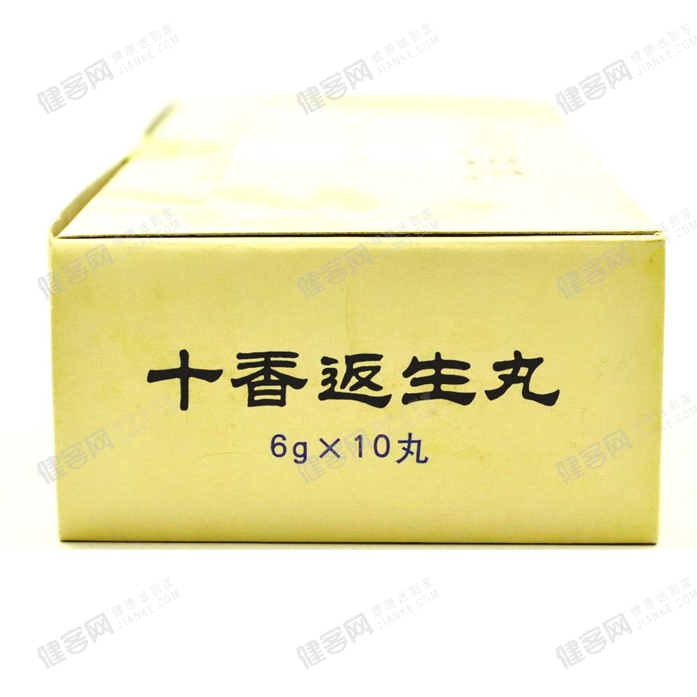 十香返生丸(同仁堂)
