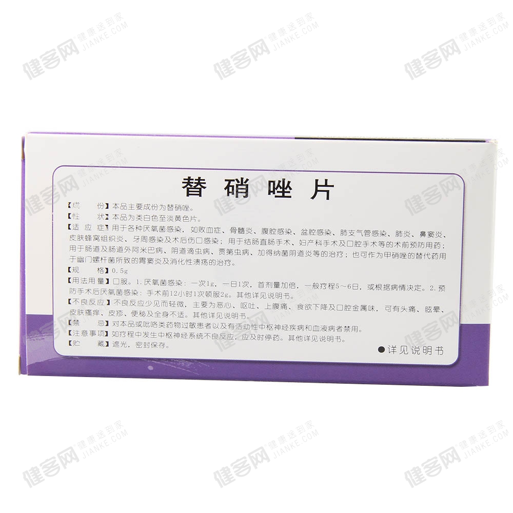 替硝唑片(东药)(替硝唑片) _说明书_作用_效果_价格_方舟健客网上药店