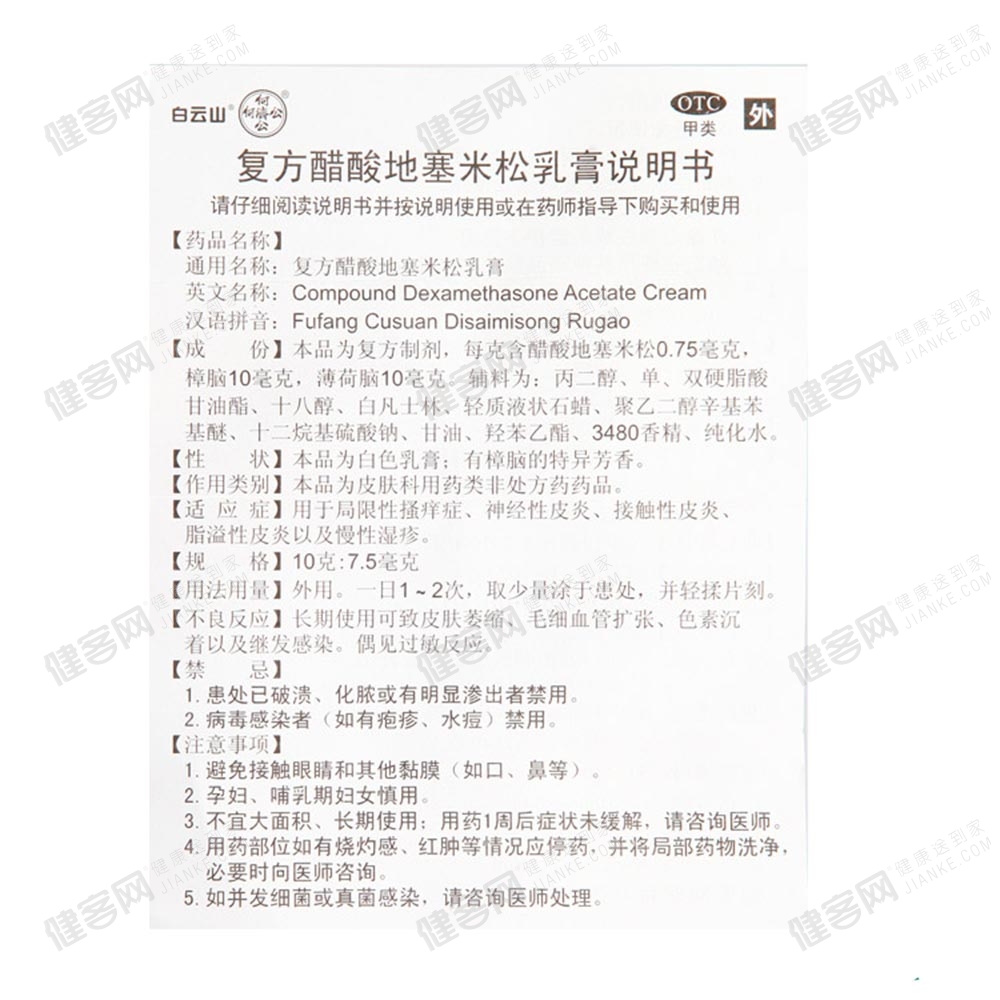 复方醋酸地塞米松乳膏(复方醋酸地塞米松乳膏) _说明书_作用_效果