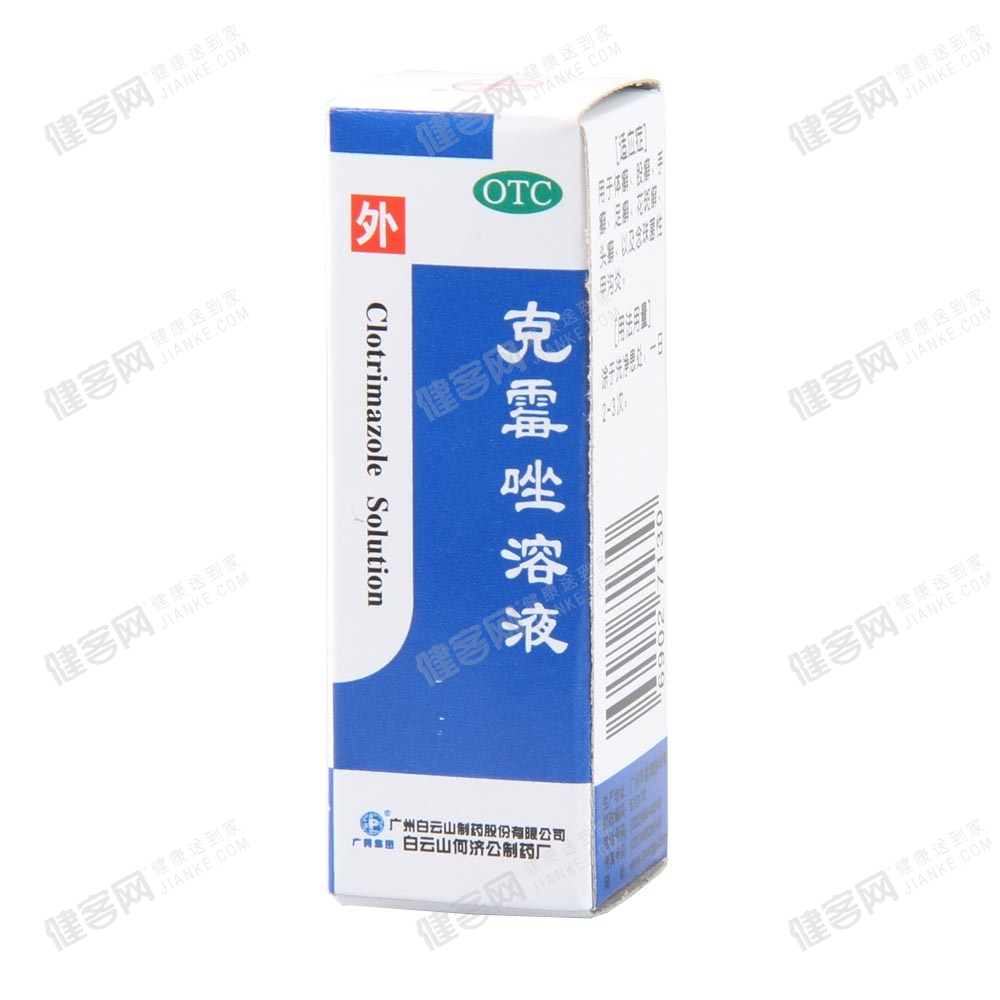 克霉唑溶液白云山