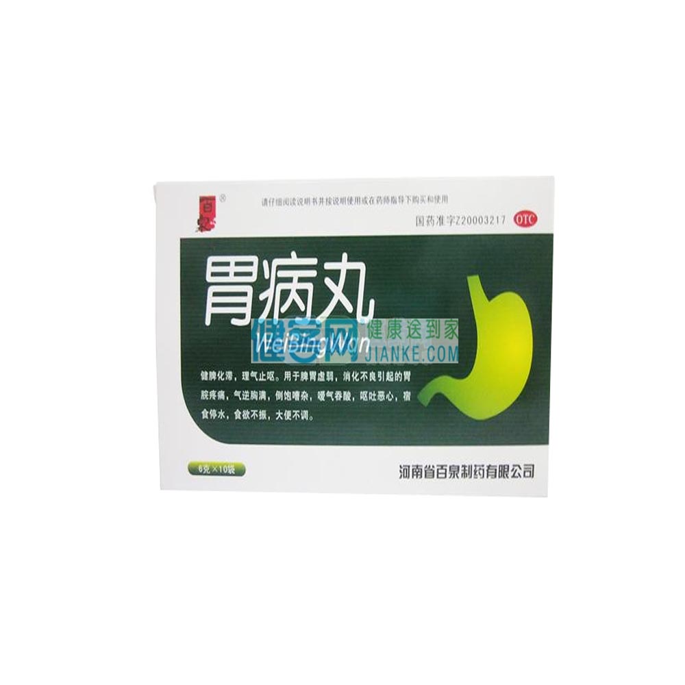 胃病丸百泉