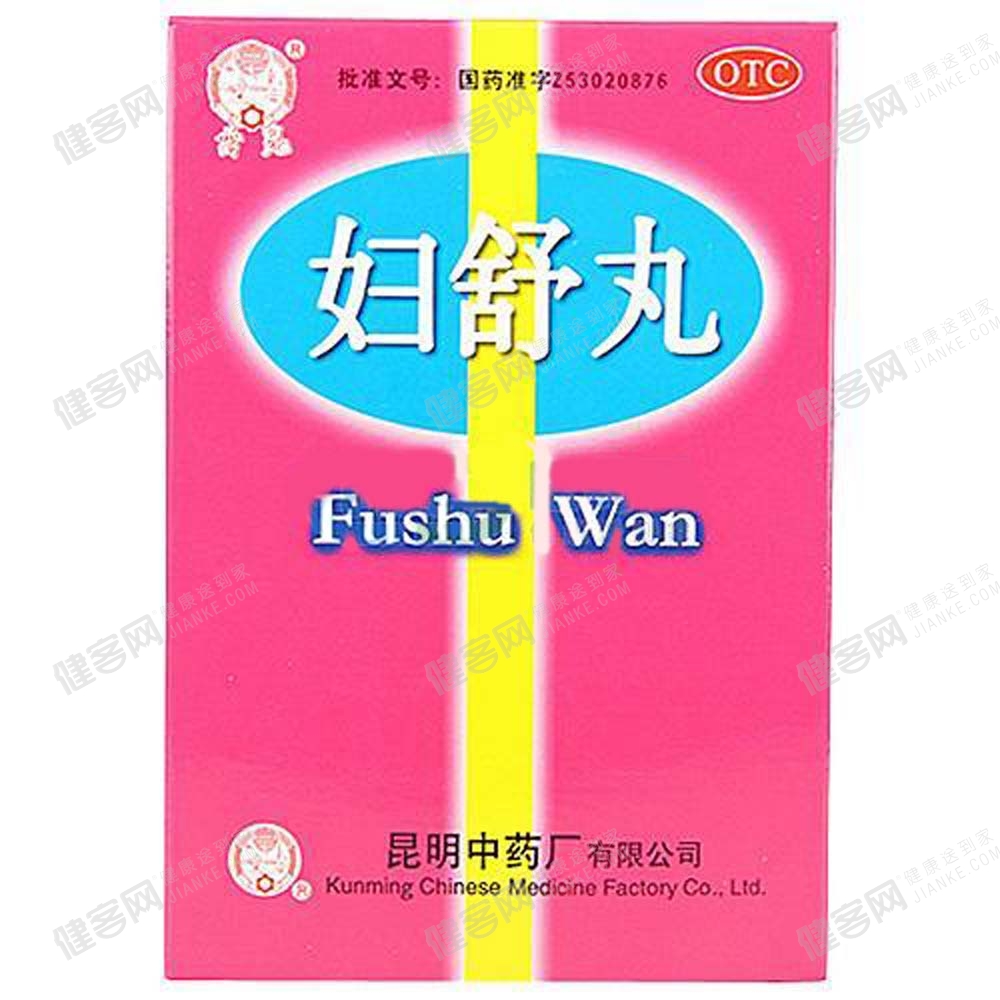 妇舒丸云昆