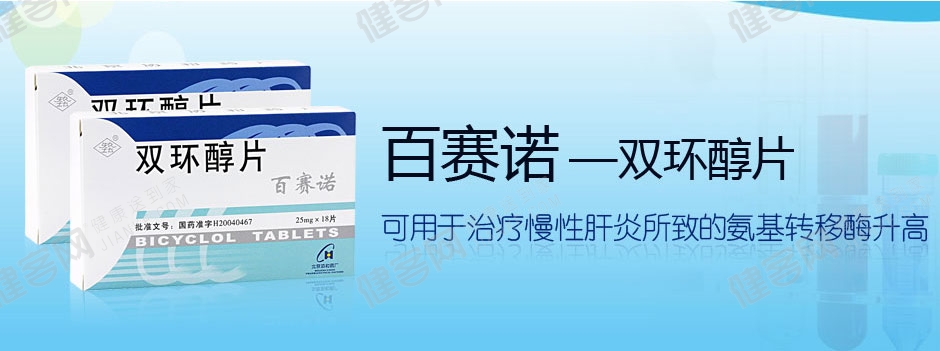 双环醇片(百赛诺)(双环醇片)_说明书_作用_效果_价格_方舟健客网