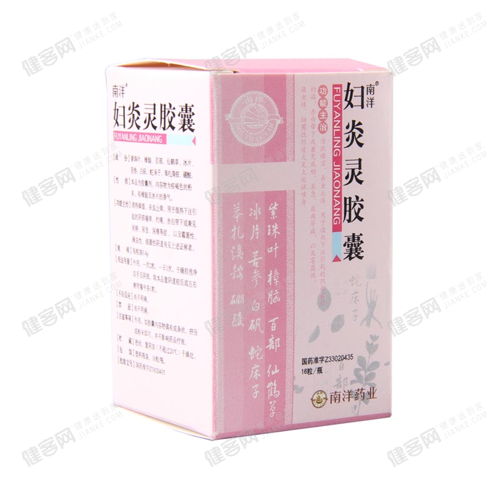 妇炎灵胶囊(南洋)(妇炎康胶囊)_说明书_作用_效果_价格_方舟健客网