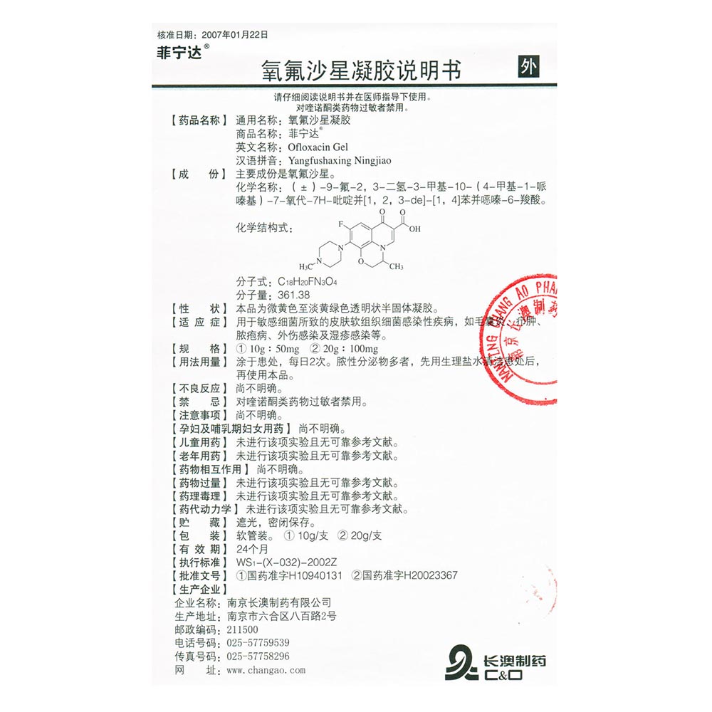 氧氟沙星凝胶(菲宁达)