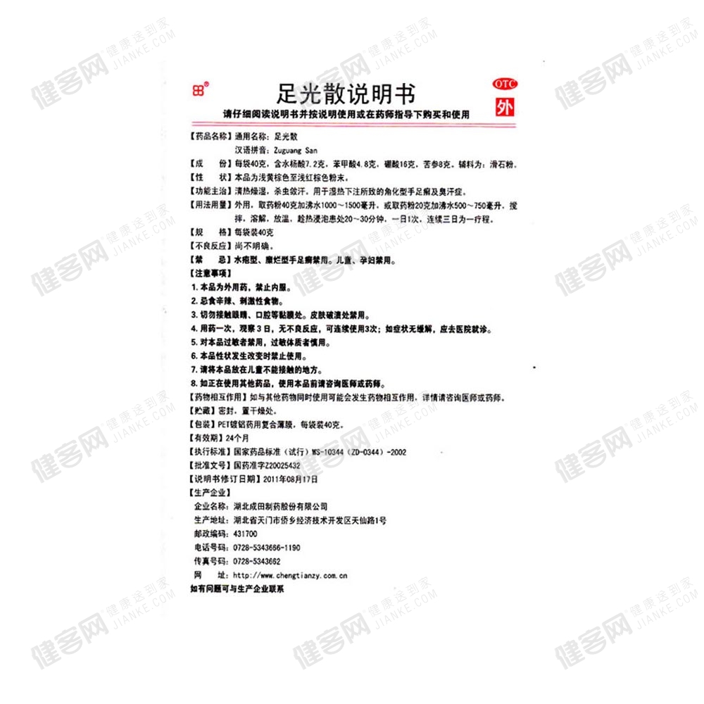 足光散(人福医药)(足光散)_说明书_作用_效果_价格_方舟健客网