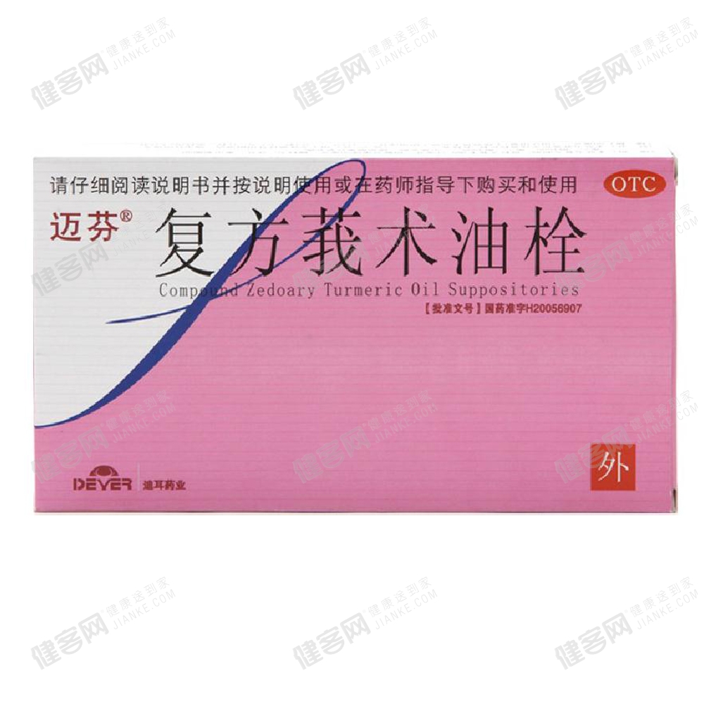 复方莪术油栓(迪耳)(复方莪术油栓) _说明书_作用_效果_价格_方舟健客