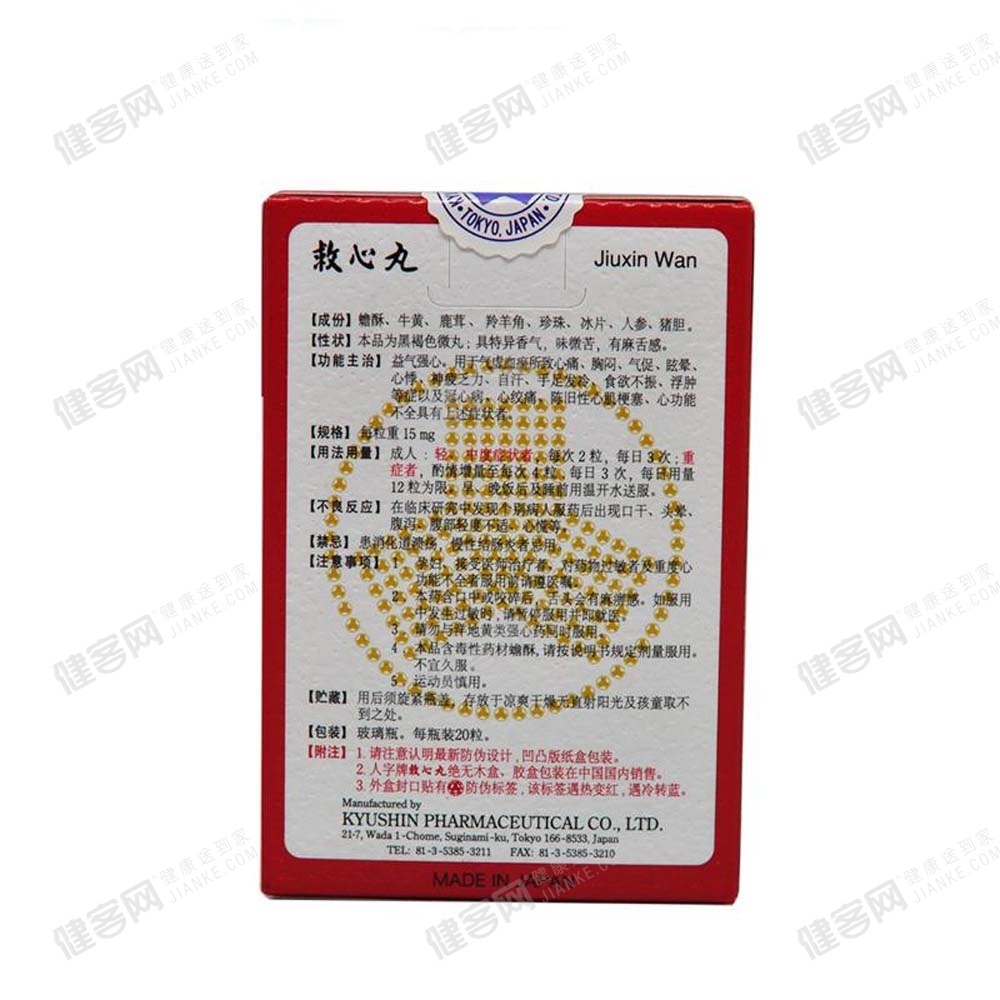 救心丸(救心丸)_说明书_作用_效果_价格_方舟健客网