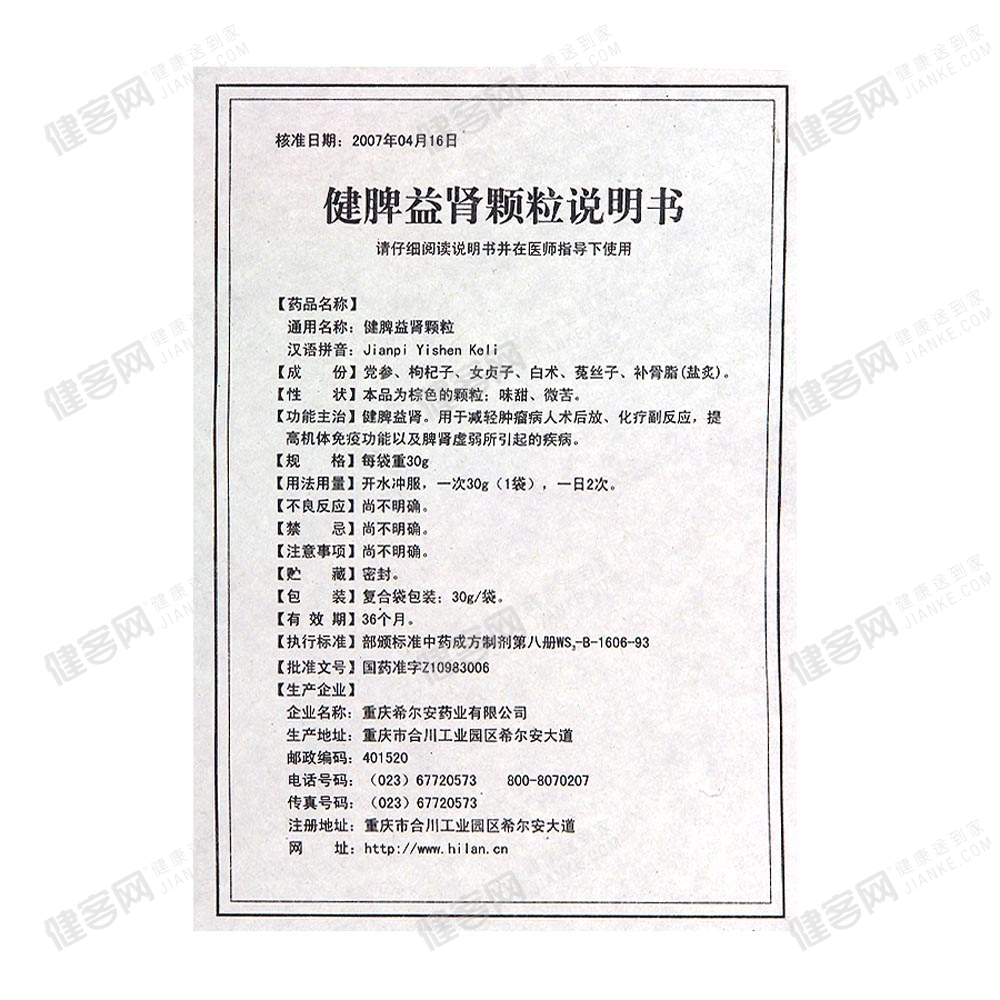 健脾益肾颗粒希尔安