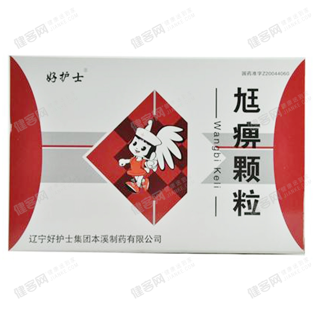 尪痹颗粒好护士
