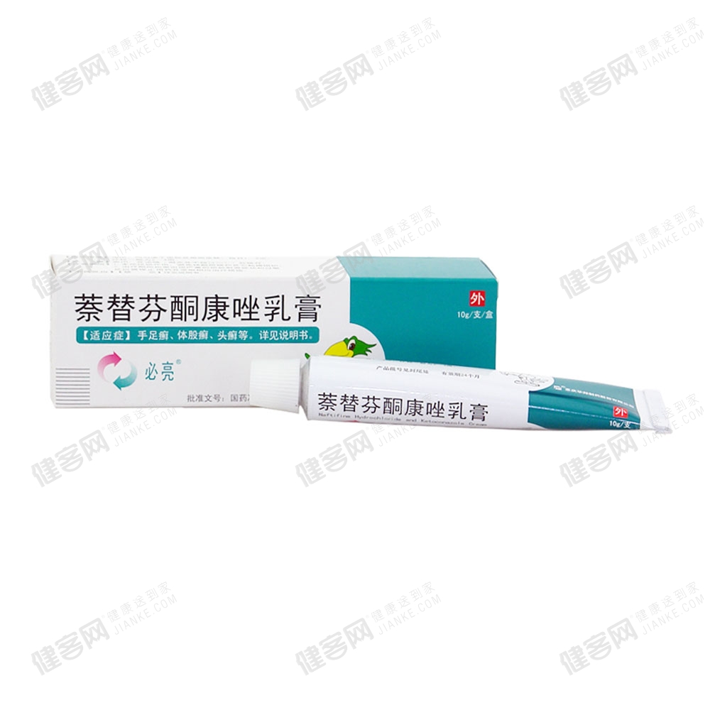 萘替芬酮康唑乳膏必亮