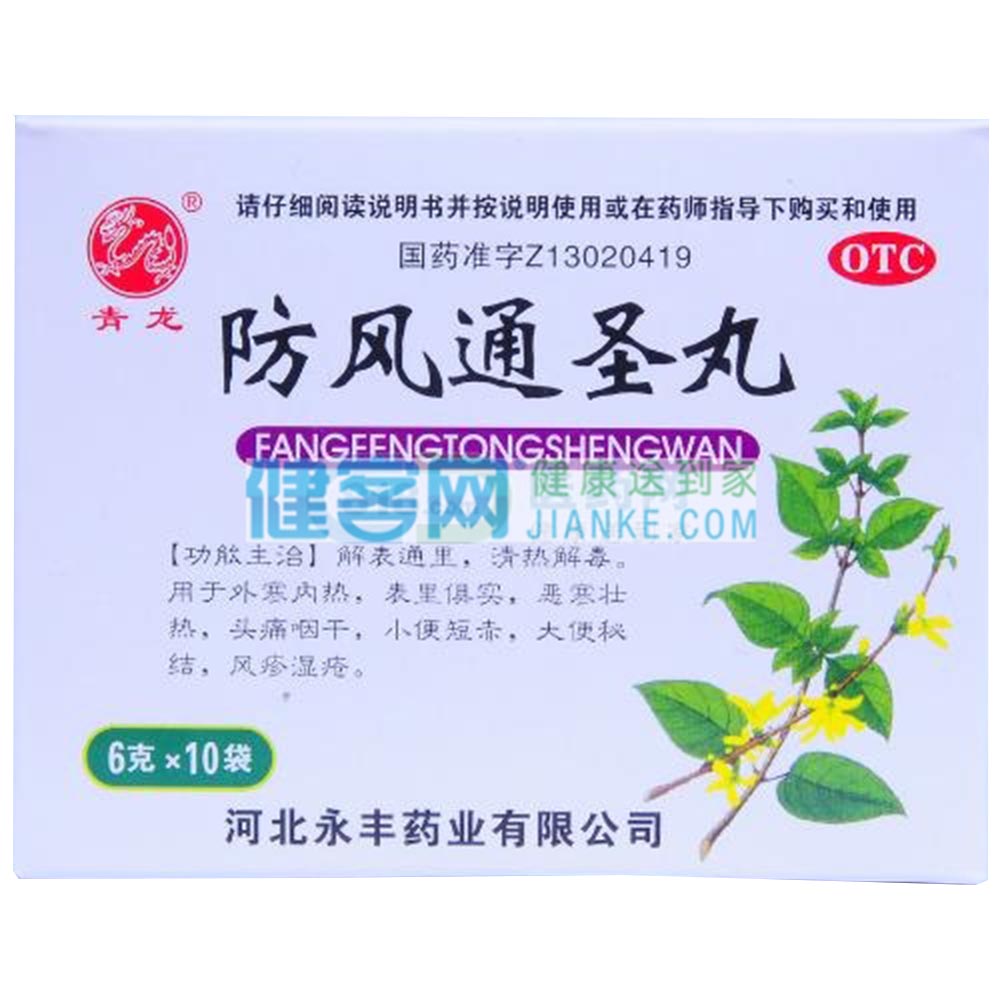 防风通圣丸永丰