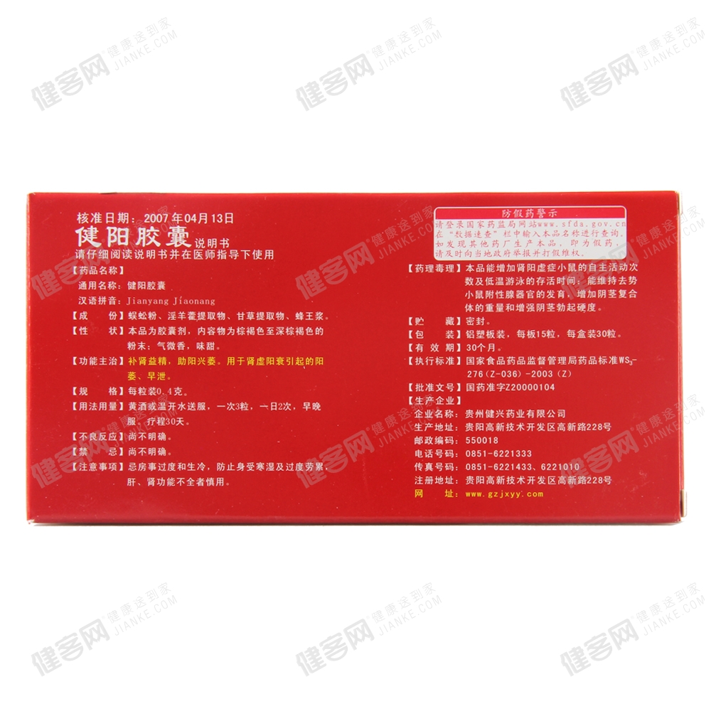 健阳胶囊(健兴)(健阳胶囊)_说明书_作用_效果_价格_方舟健客网