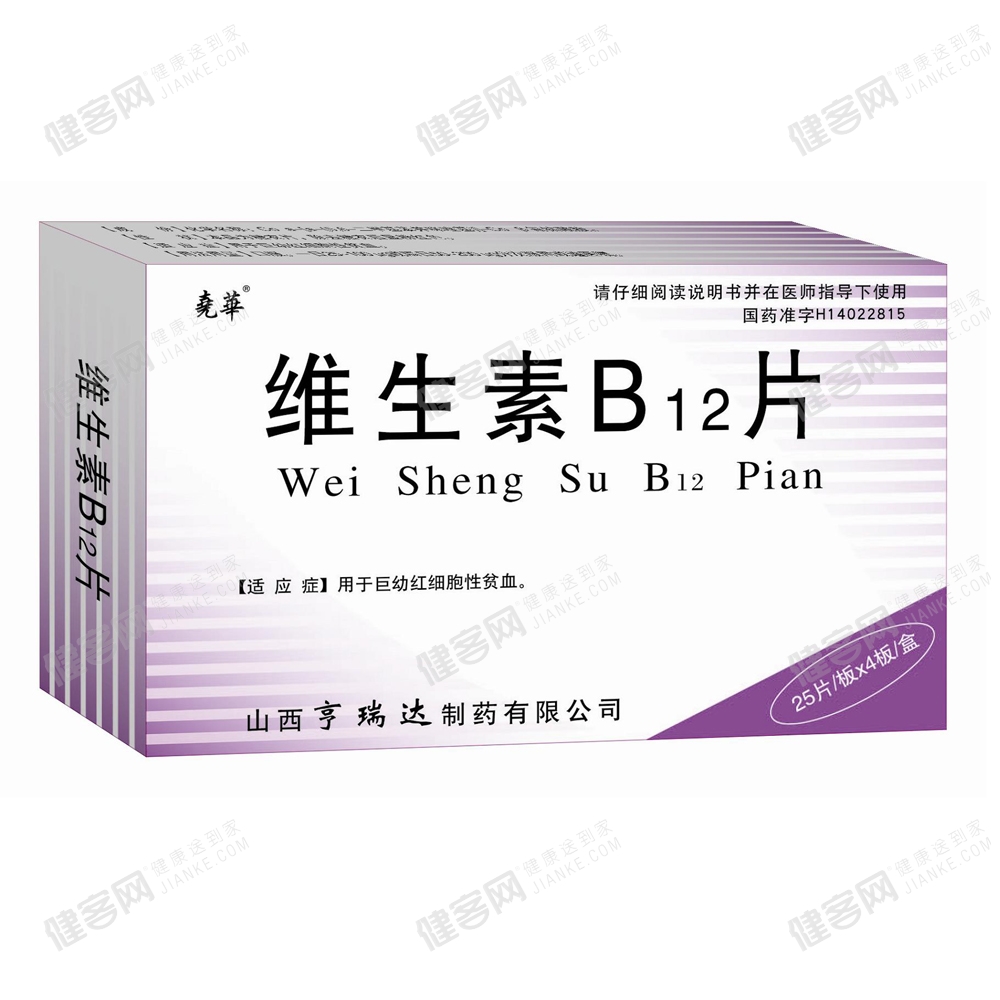 維生素b12片(維生素b12片) _說明書_作用_效果_價格_健客網