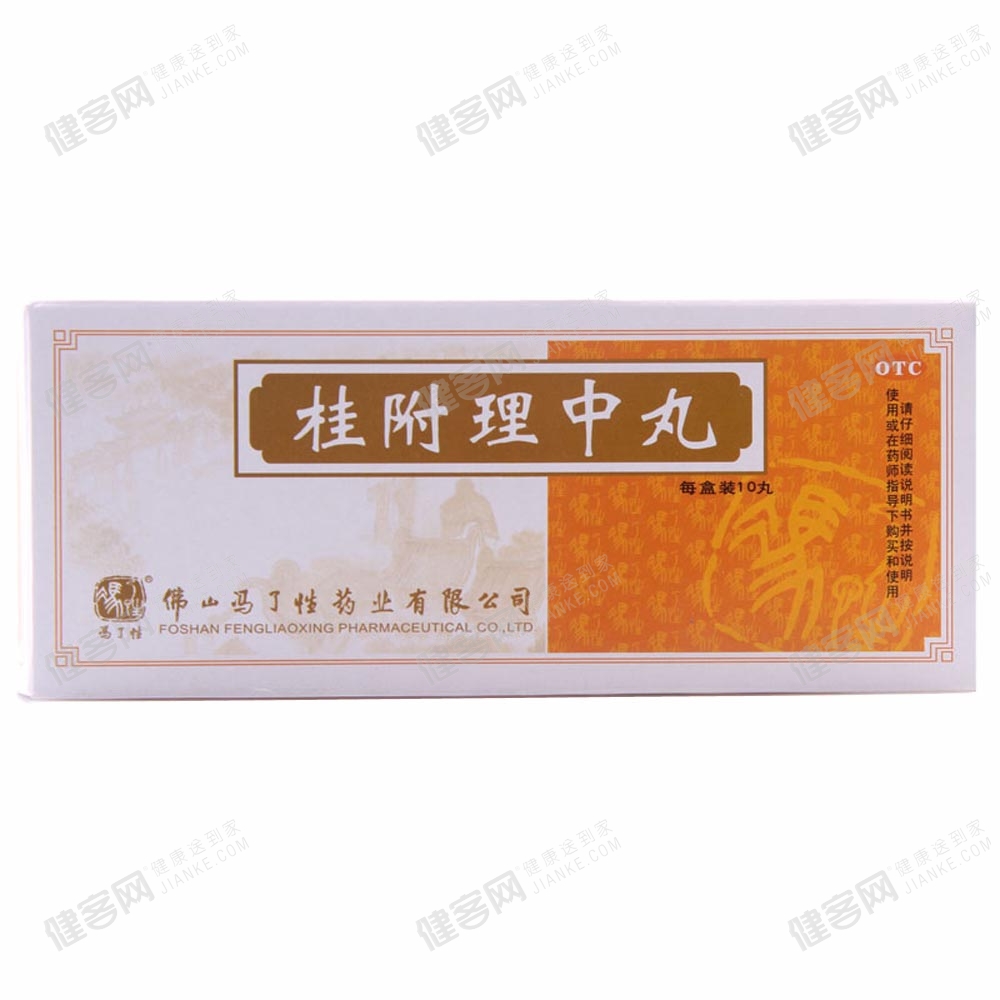 桂附理中丸