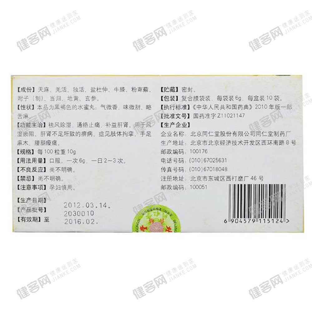 天麻丸(同仁堂)(天麻丸) _说明书_作用_效果_价格_方舟健客网