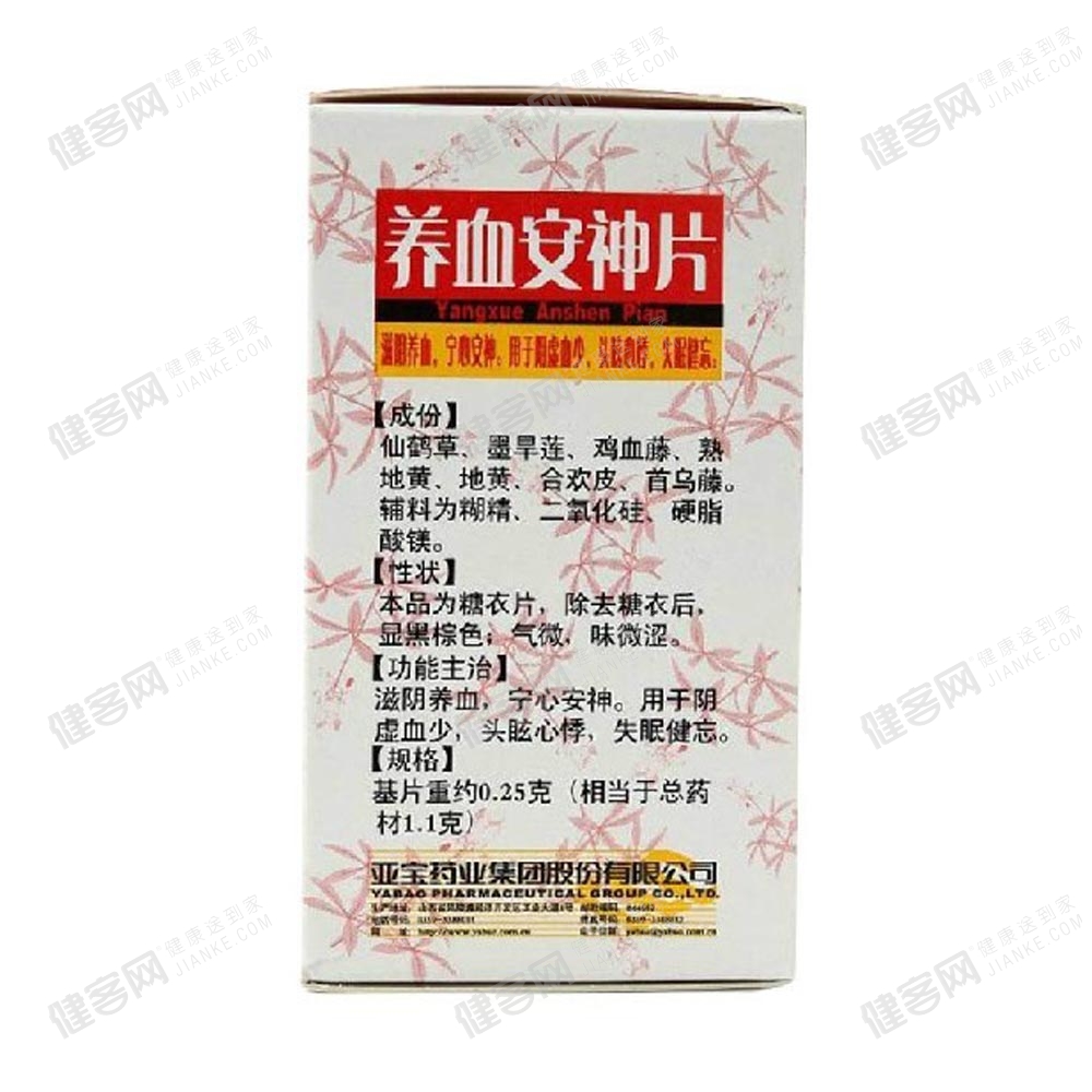 养血安神片(亚宝)(养血安神片) _说明书_作用_效果_价格_方舟健客网