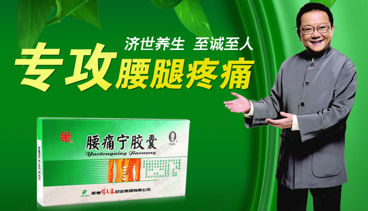 腰痛宁胶囊颈复康