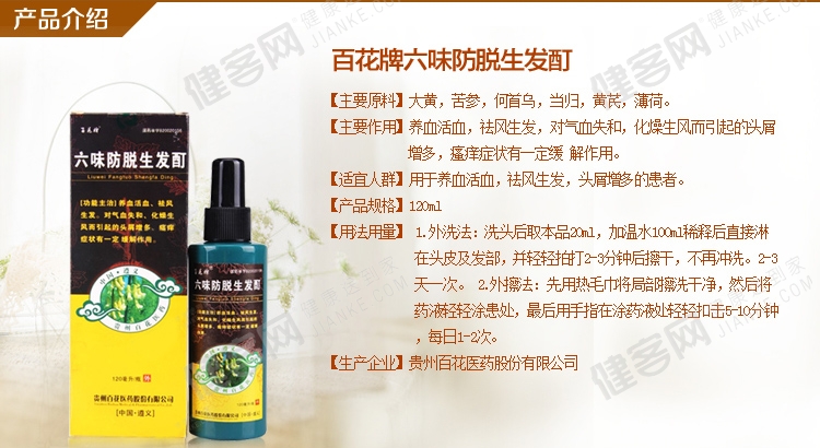 六味防脱生发酊百花牌
