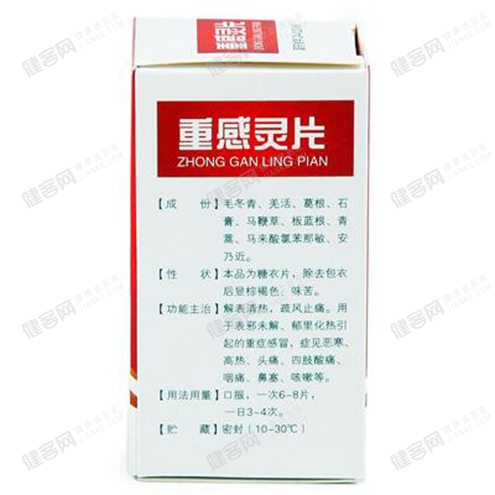 重感灵片(嘉应)(重感灵片) _说明书_作用_效果_价格_方舟健客网上药店