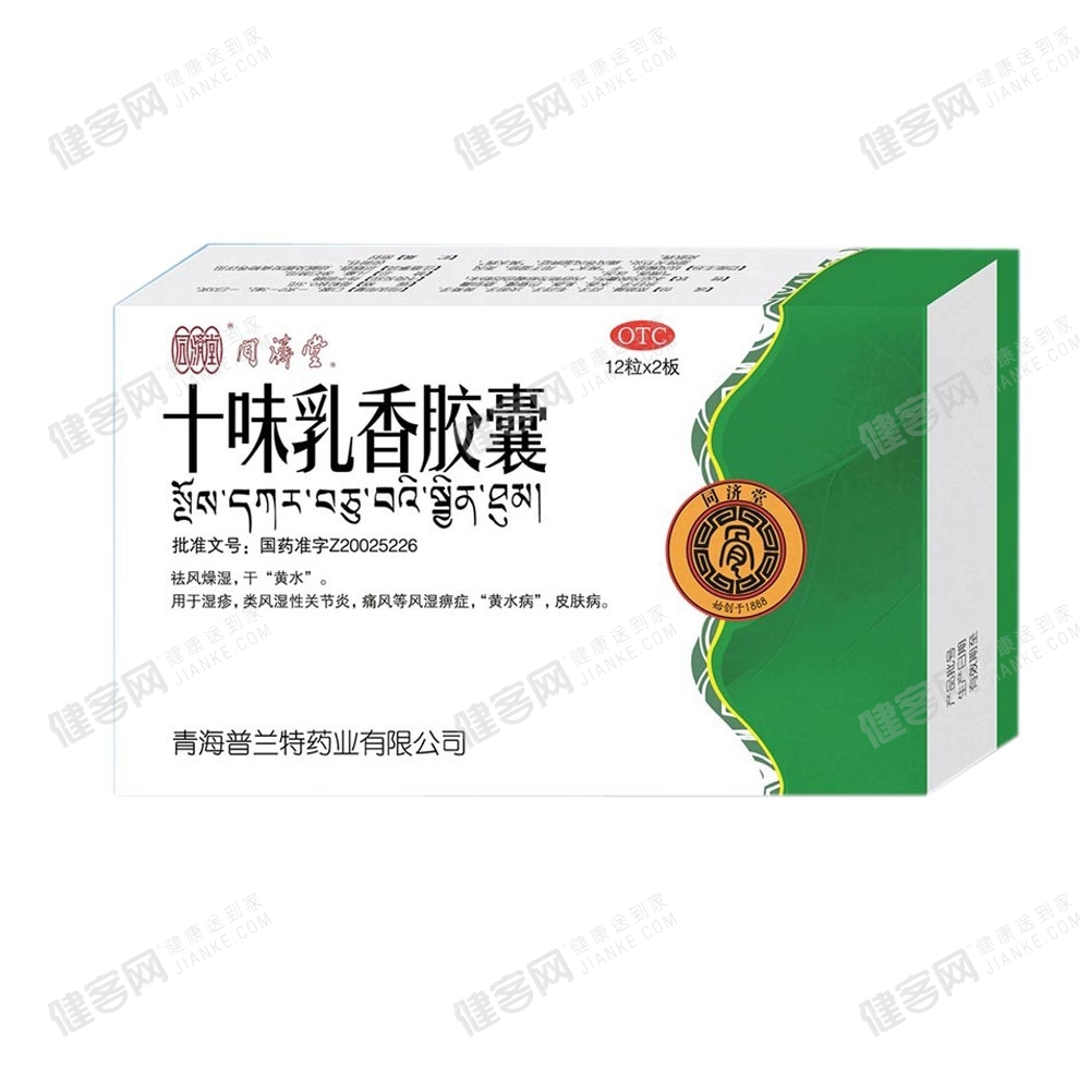十味乳香胶囊