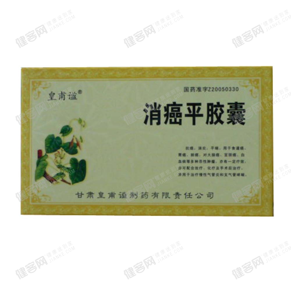 消癌平胶囊(皇甫谧)(消癌平胶囊) _说明书_作用_效果_价格_方舟健客
