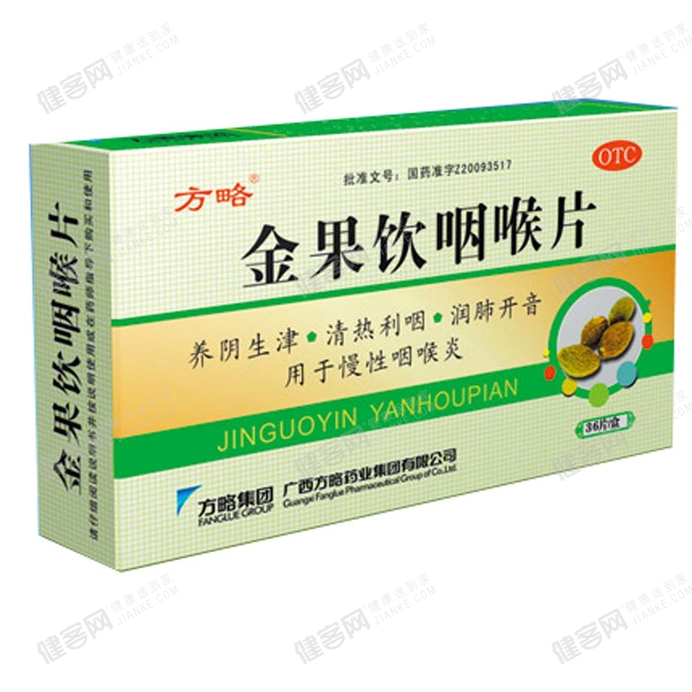金果饮咽喉片方略