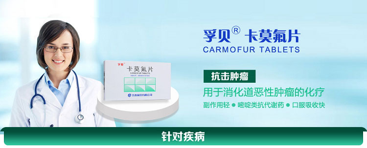 卡莫氟片(孚贝)