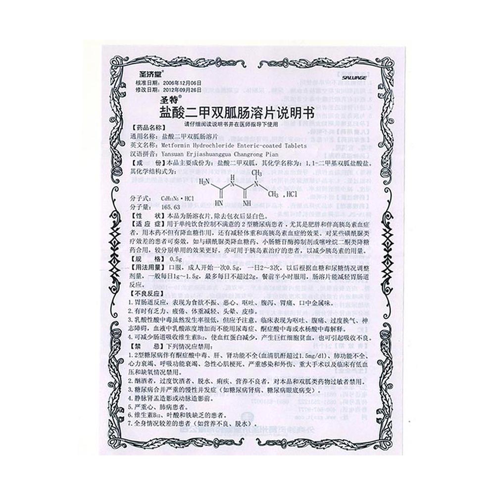盐酸二甲双胍肠溶片(圣特(盐酸二甲双胍肠溶片)_说明书_作用_效果