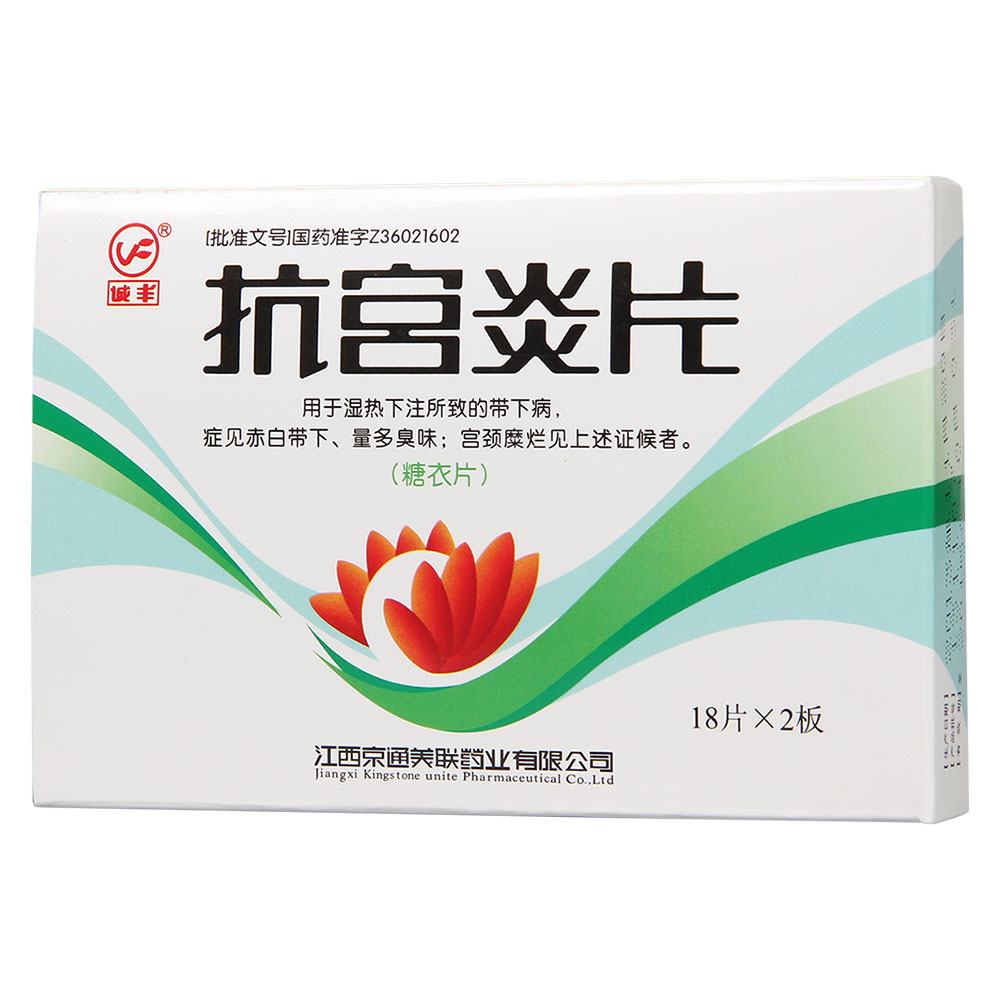 抗宫炎片(城丰)