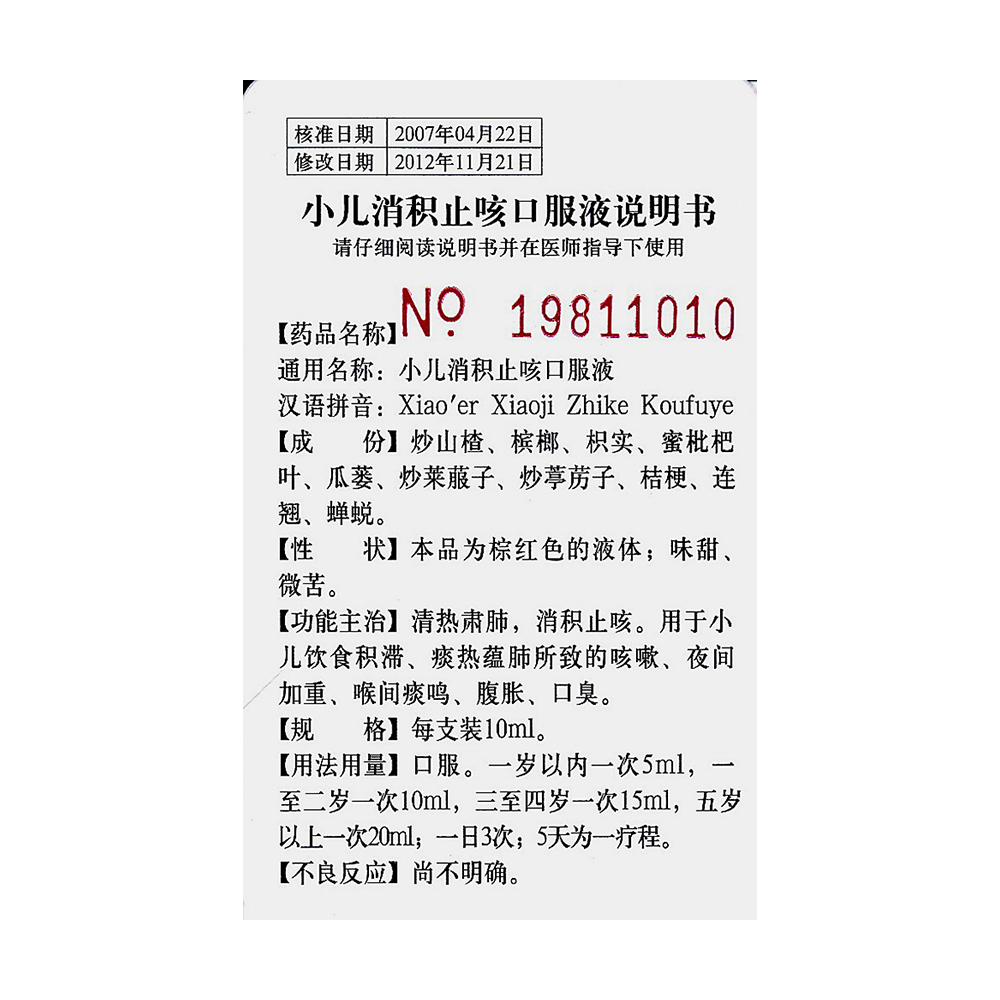 小儿消积止咳口服液鲁南
