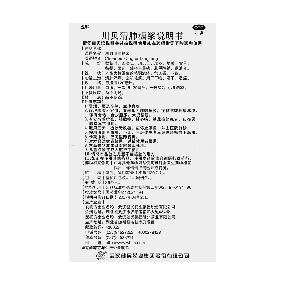 川贝清肺糖浆(龙牡)(川贝清肺糖浆) _说明书_作用_效果_价格_健客网