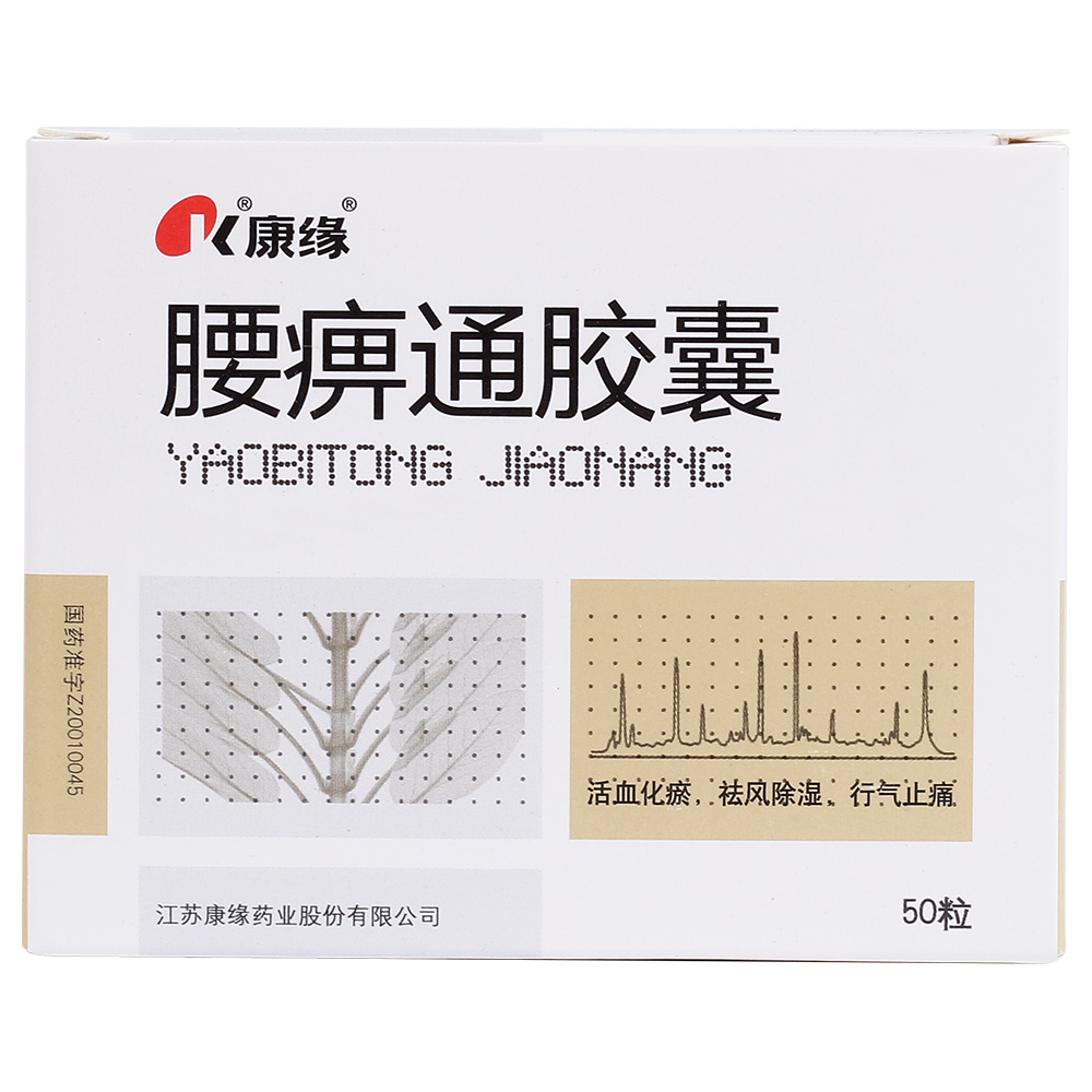 腰痹通胶囊康缘