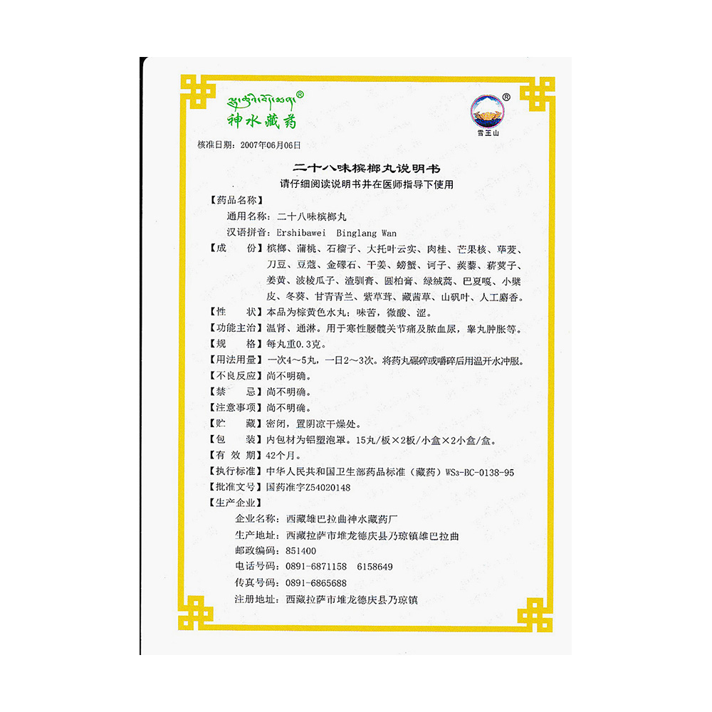 二十八味槟榔丸(神水藏药)