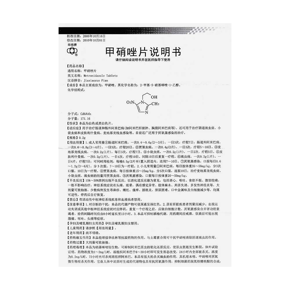 甲硝唑片图片说明书图片