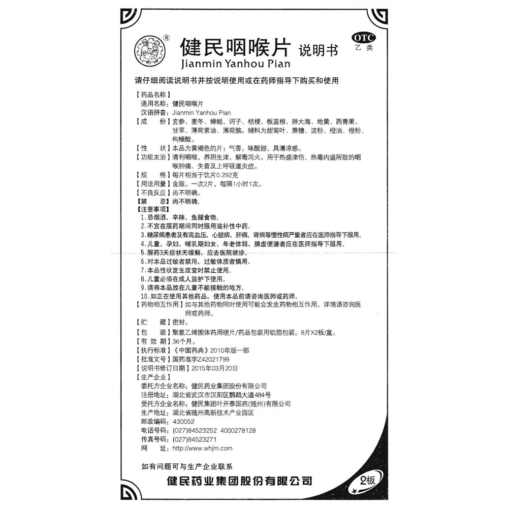 咽喉片(健民)(健民咽喉片)_說明書_作用_效果_價格_健客網