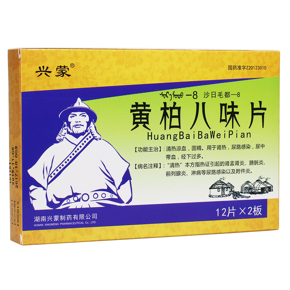 黄柏八味片(沙日毛都-8)(兴蒙)
