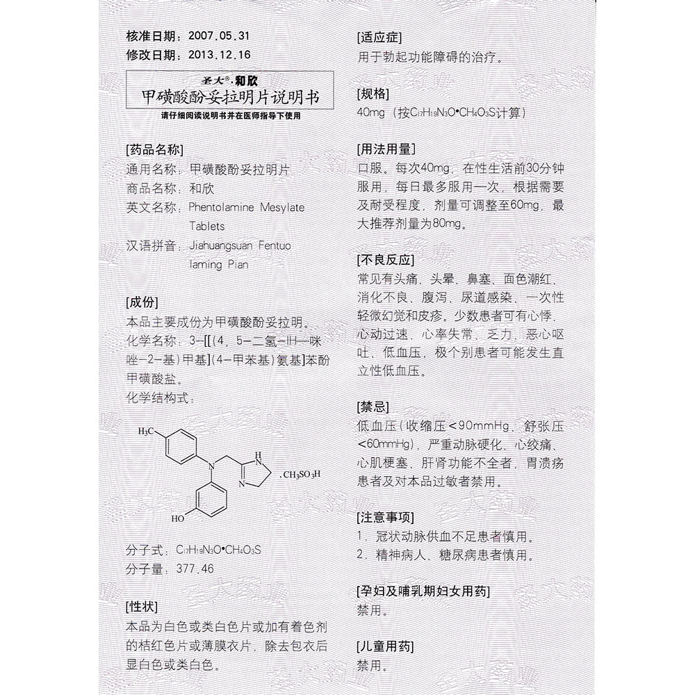 甲磺酸酚妥拉明片(和欣)
