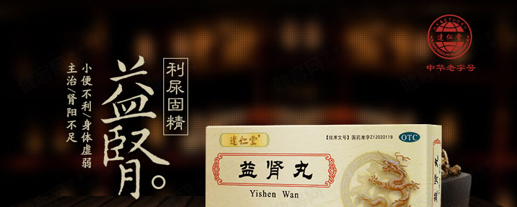 益肾丸(达仁堂)