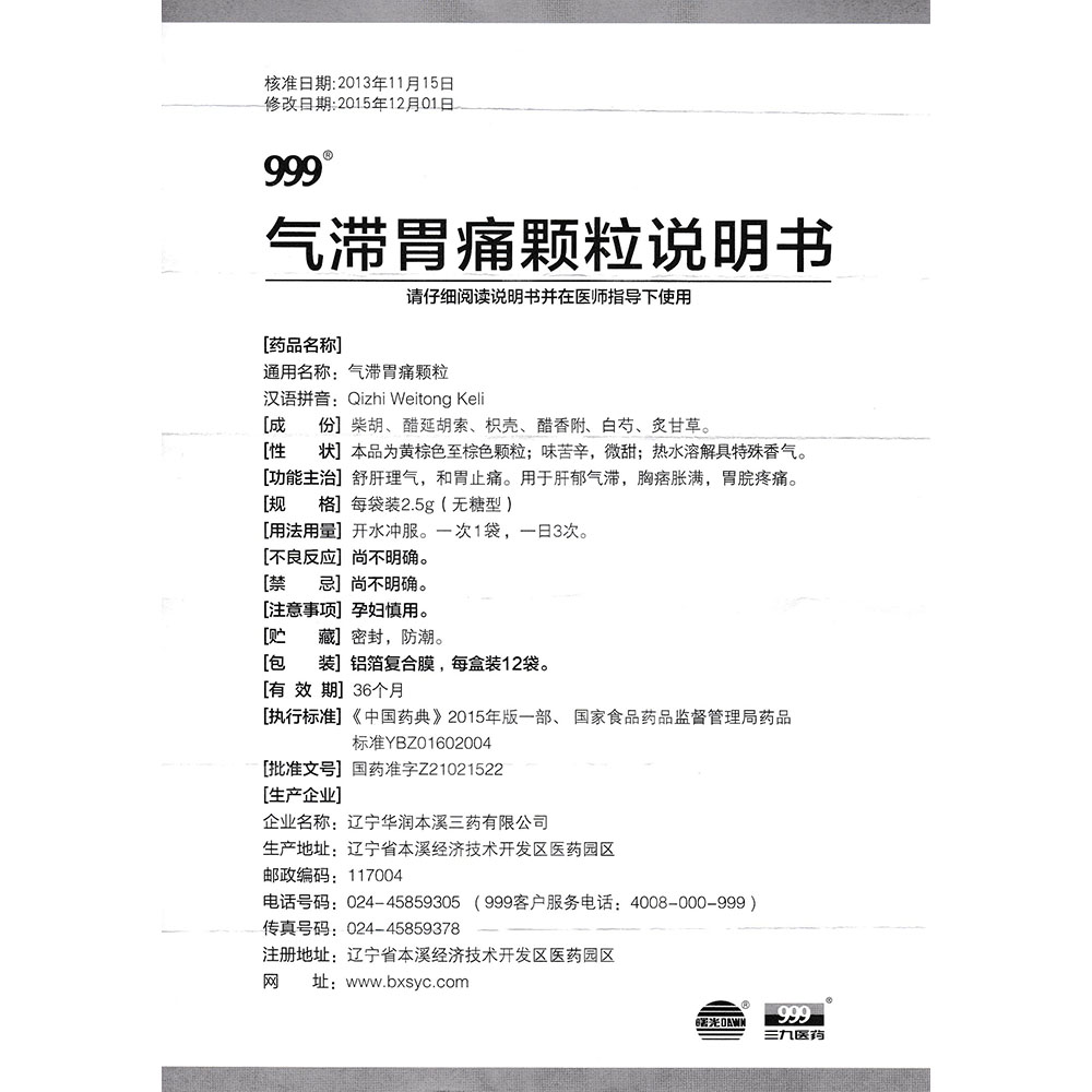 气滞胃痛颗粒(曙光)(无糖型)