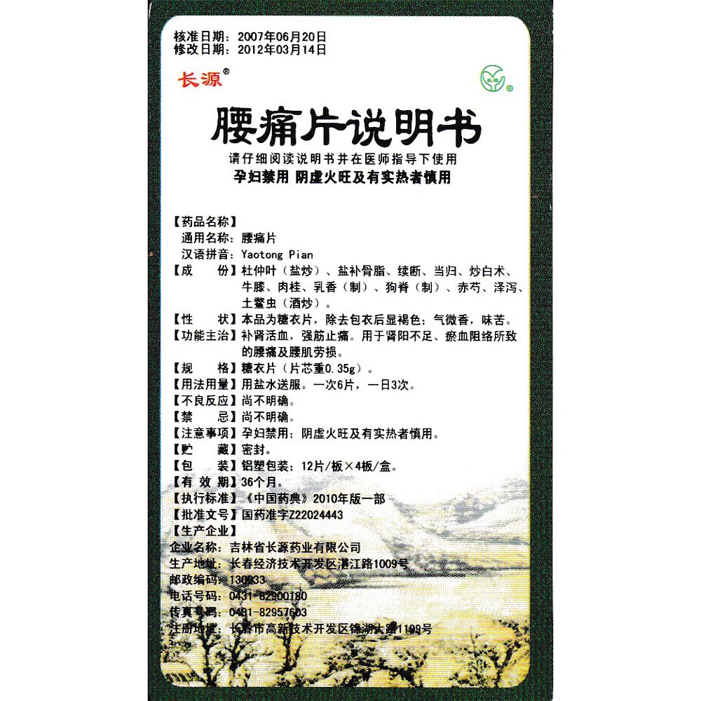 腰痛片